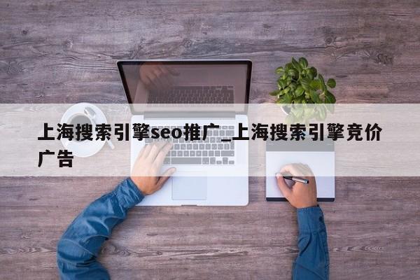 上海搜索引擎seo推广_上海搜索引擎竞价广告