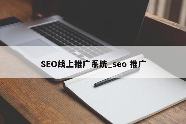 SEO线上推广系统_seo 推广