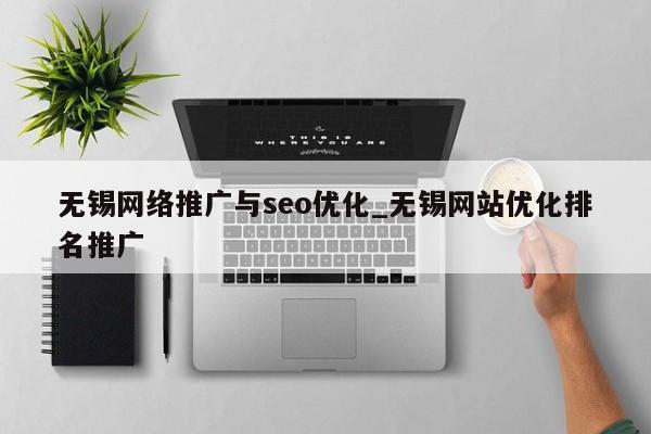 无锡网络推广与seo优化_无锡网站优化排名推广