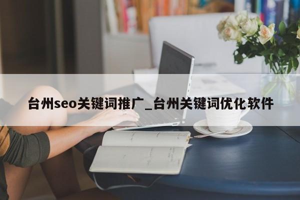 台州seo关键词推广_台州关键词优化软件