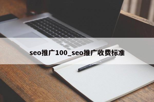 seo推广100_seo推广收费标准